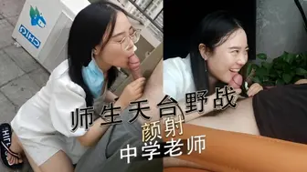 师生天台野战 颜射中学老师